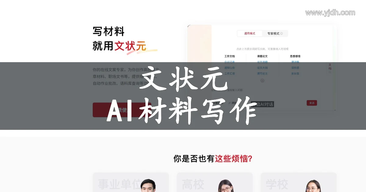 文状元官网公开页面，展示 AI 写材料与材料写作辅助方向