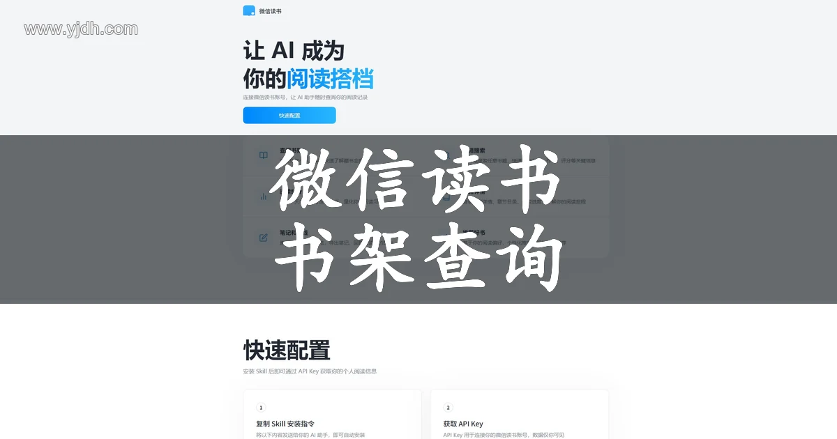 微信读书 Skill 公开页面，展示 AI 查询书架、笔记和阅读数据的用途