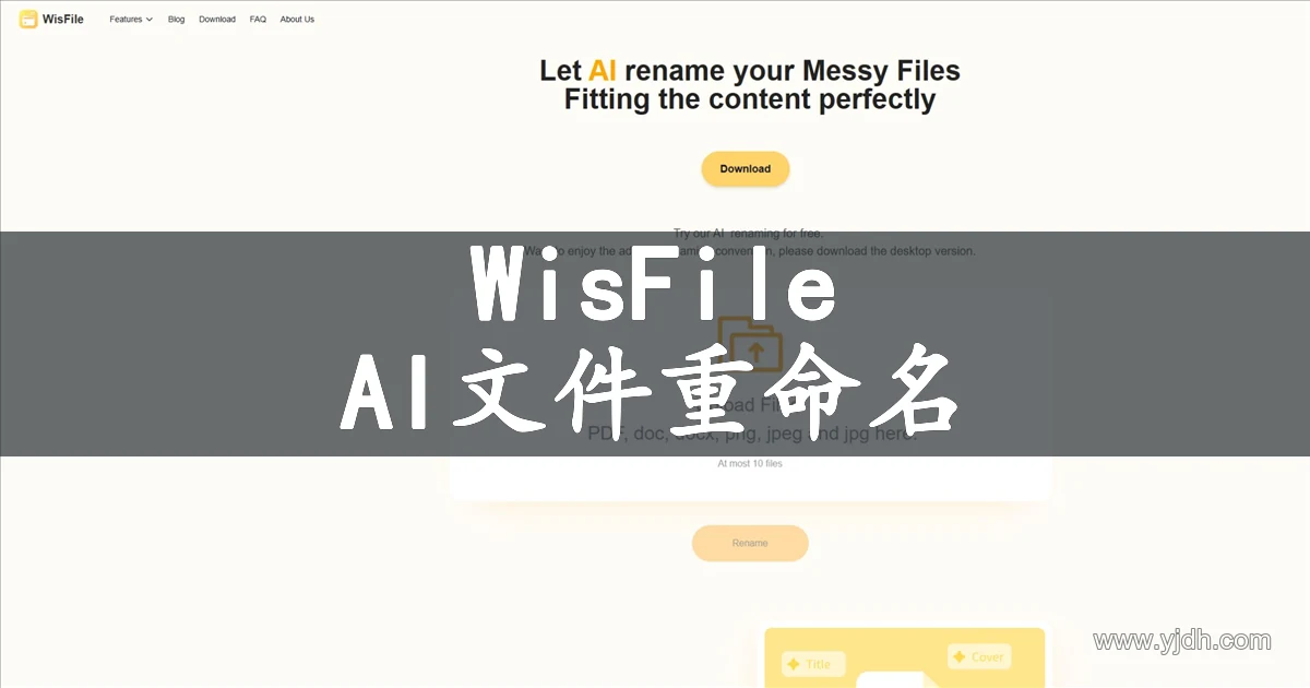 WisFile 公开文件重命名页面,展示 AI 文件重命名工具界面