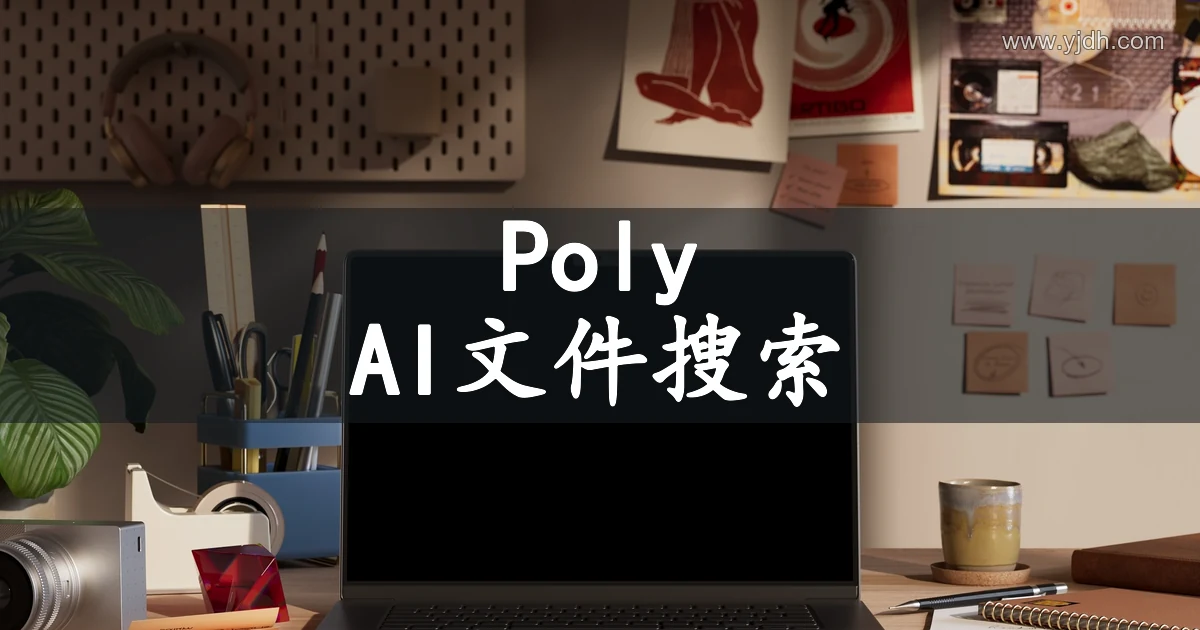 Poly 公开产品主视觉，展示智能文件浏览与文件搜索用途