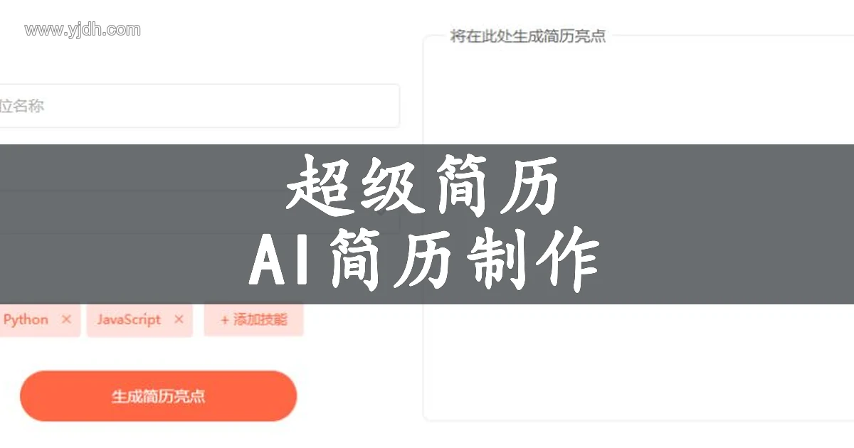 超级简历 WonderCV 公开简历亮点生成功能页面,展示职位、技能输入和结果区域