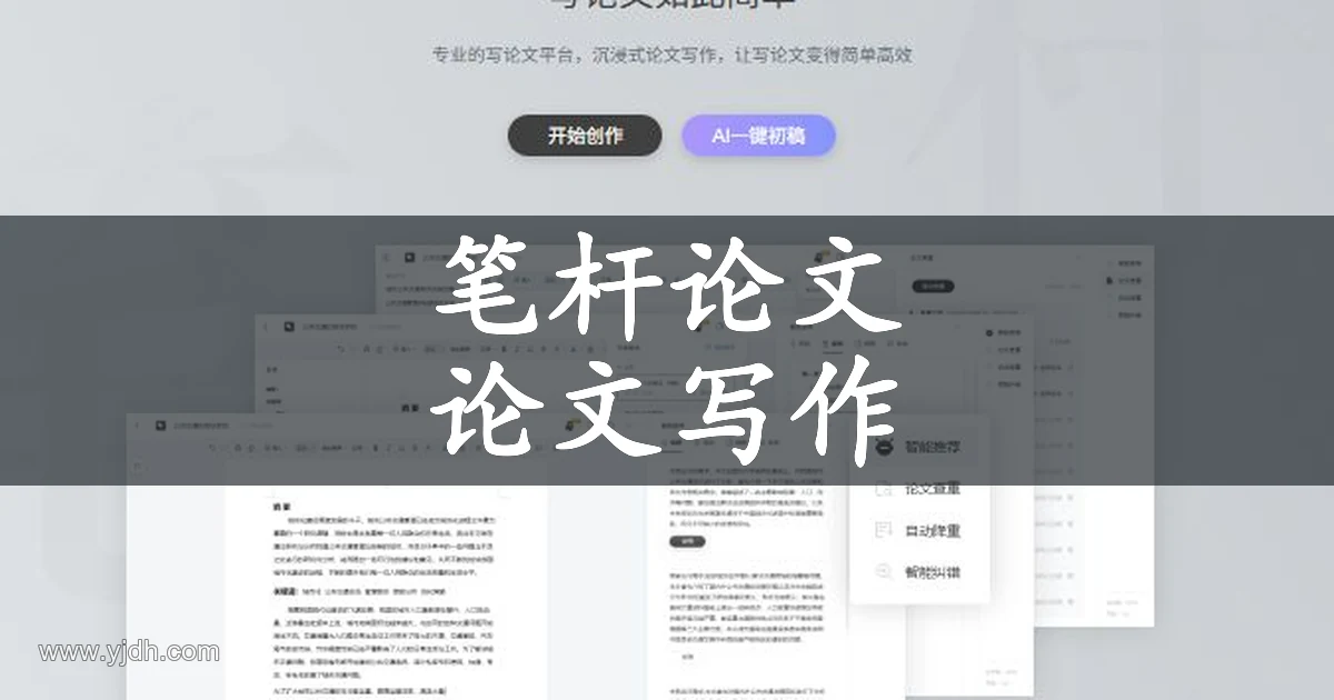 笔杆论文公开论文写作页面,展示创作入口和写作工具界面
