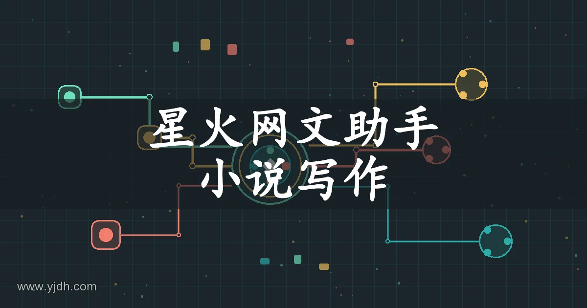 星火网文助手小说写作主题图,展示抽象节点与连接线