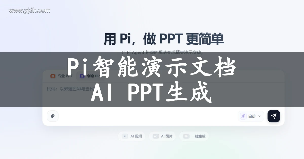 Pi 智能演示文档的 PPT 创作页面，展示主题输入与演示文档生成入口