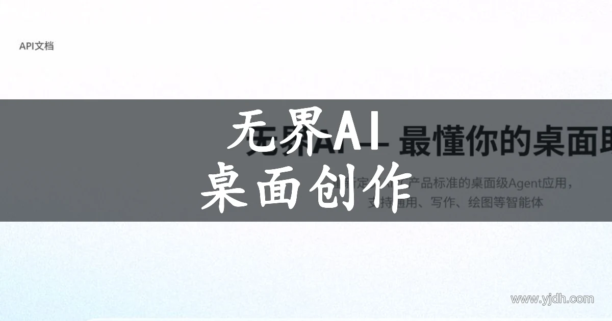 无界AI公开首页，展示桌面级创作智能体与写作绘图方向