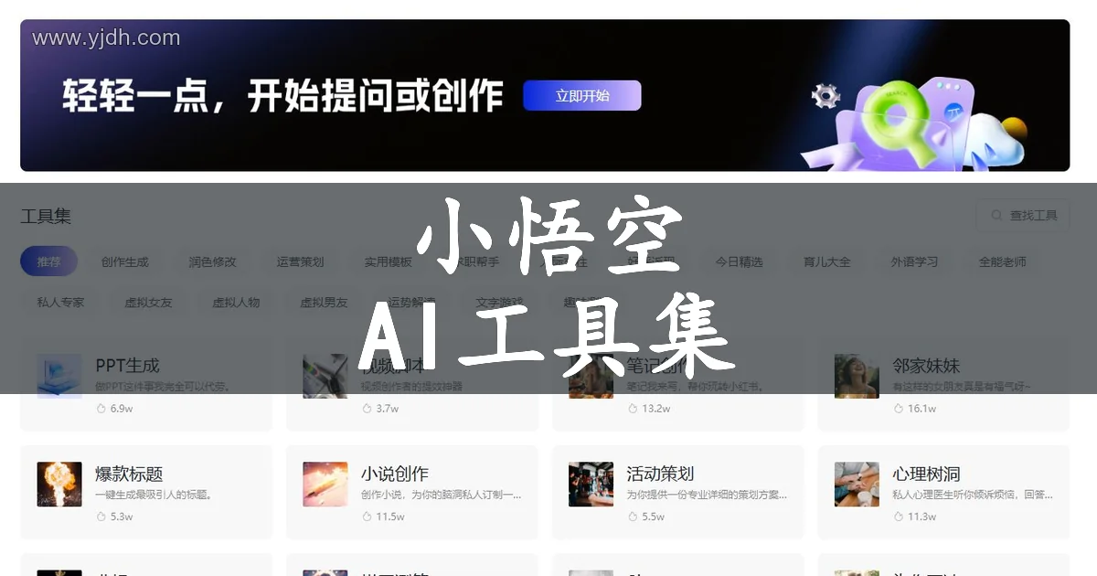 小悟空公开工具集页面,展示创作和实用模板入口