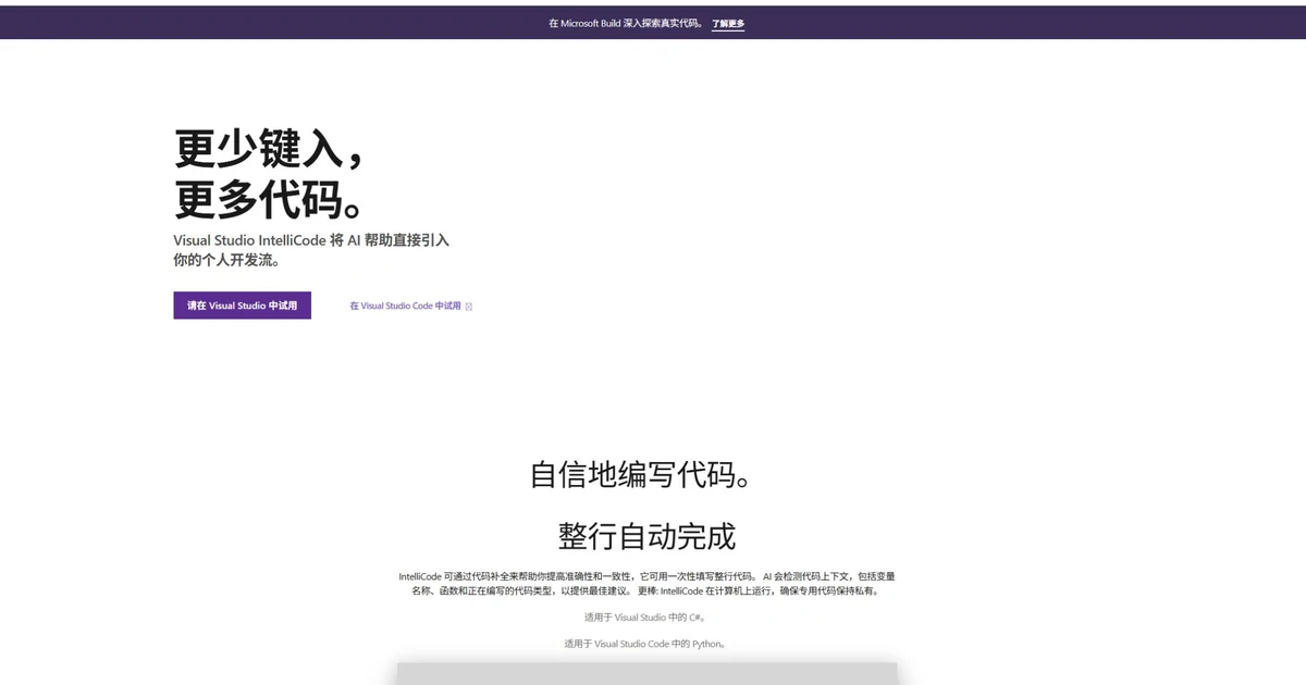 Visual Studio IntelliCode 公开页面,展示 AI 辅助代码补全与建议功能
