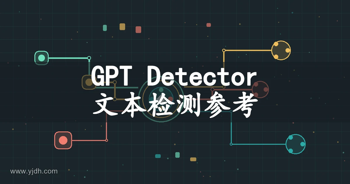 GPT Detector 文本检测示意图,展示数据节点和连接线路
