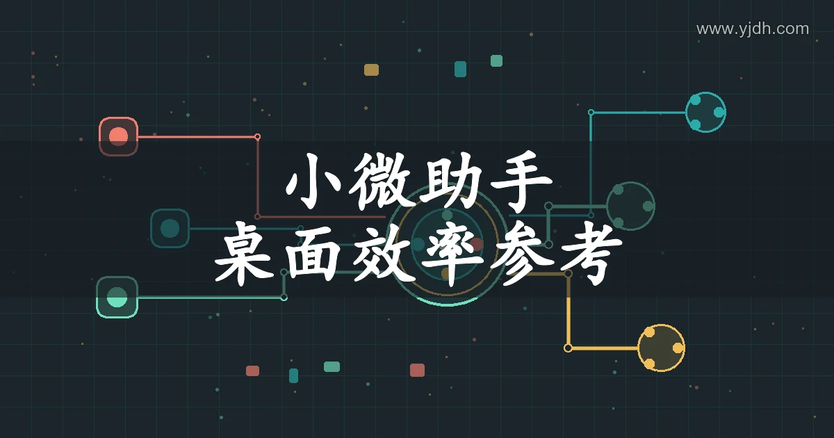 抽象数据节点与连接线路,表现桌面效率整理主题