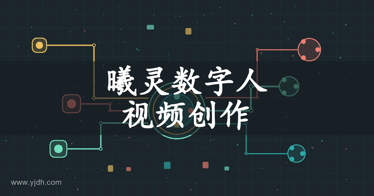 曦灵数字人主题图,展示抽象数字节点与连接线路