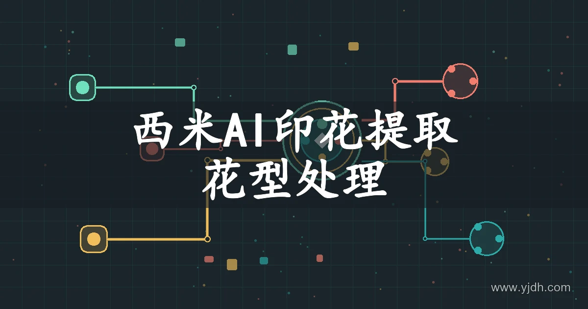西米AI印花图案处理主题的抽象图形画面