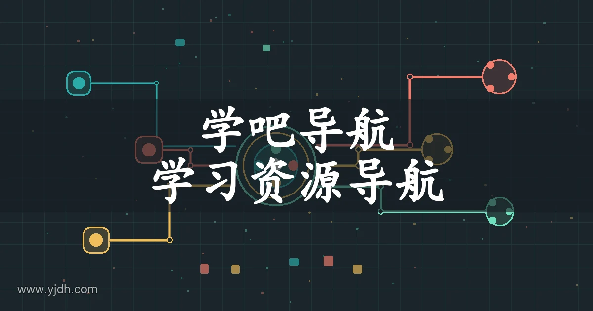 学吧导航标题配合抽象资源节点连接图形,用于说明学习资源导航主题