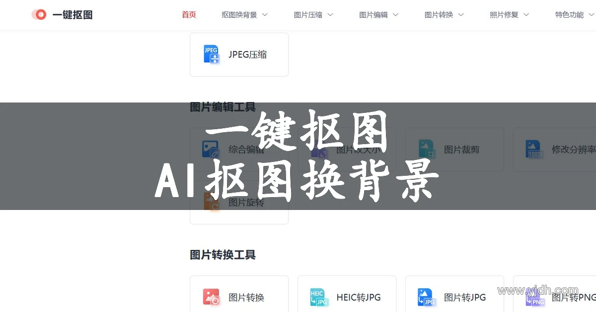 一键抠图公开功能导航,展示在线抠图换背景和图片编辑入口。