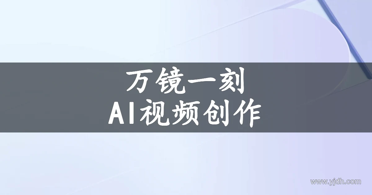 万镜一刻官网 AI视频创作页面,展示故事板与无限画布入口