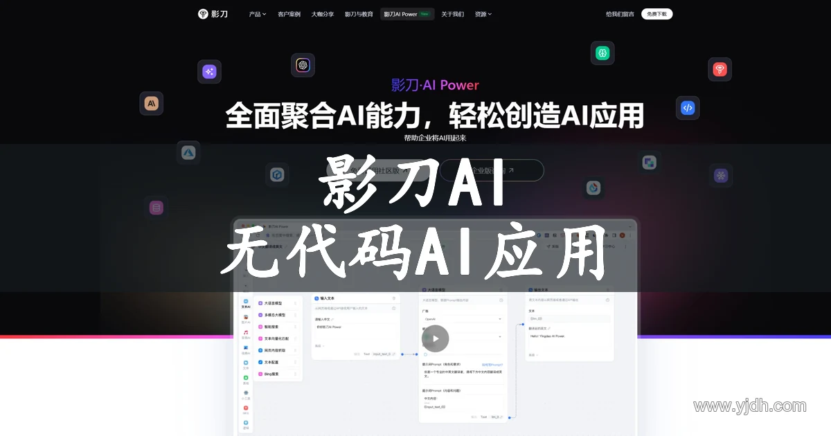 影刀AI Power公开产品页，展示无代码搭建AI应用的入口