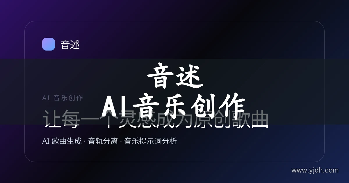 音述 AI音乐创作宣传图,展示 AI歌曲生成与音乐工具
