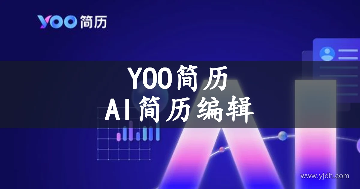 YOO简历公开首页,展示 AI 简历生成的品牌视觉