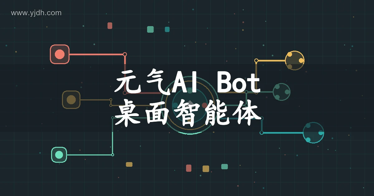元气AI Bot桌面智能体主题图,展示电脑任务辅助的抽象节点图形