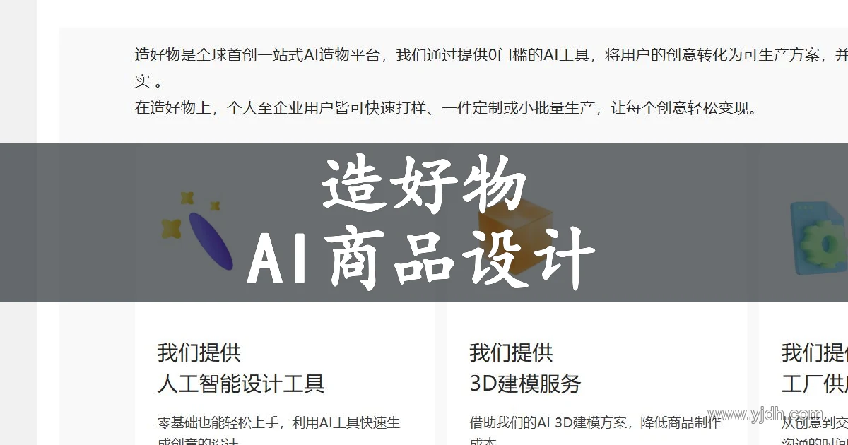 造好物公开产品介绍页面,展示AI商品设计和3D建模方向