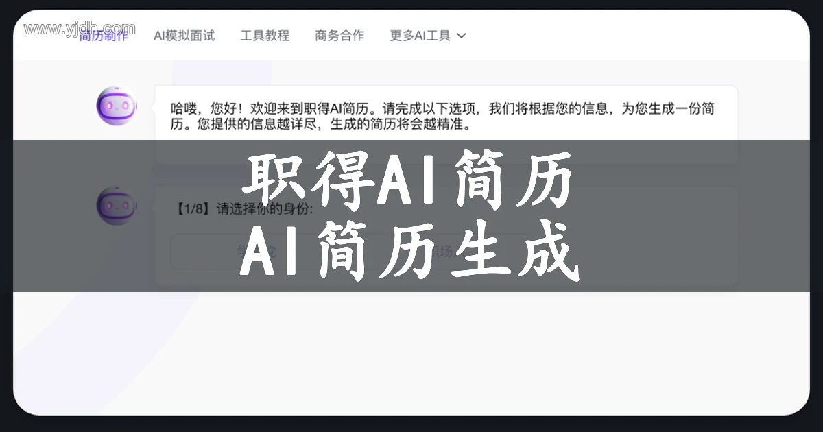 职得AI简历公开简历生成流程页面,展示身份选择入口