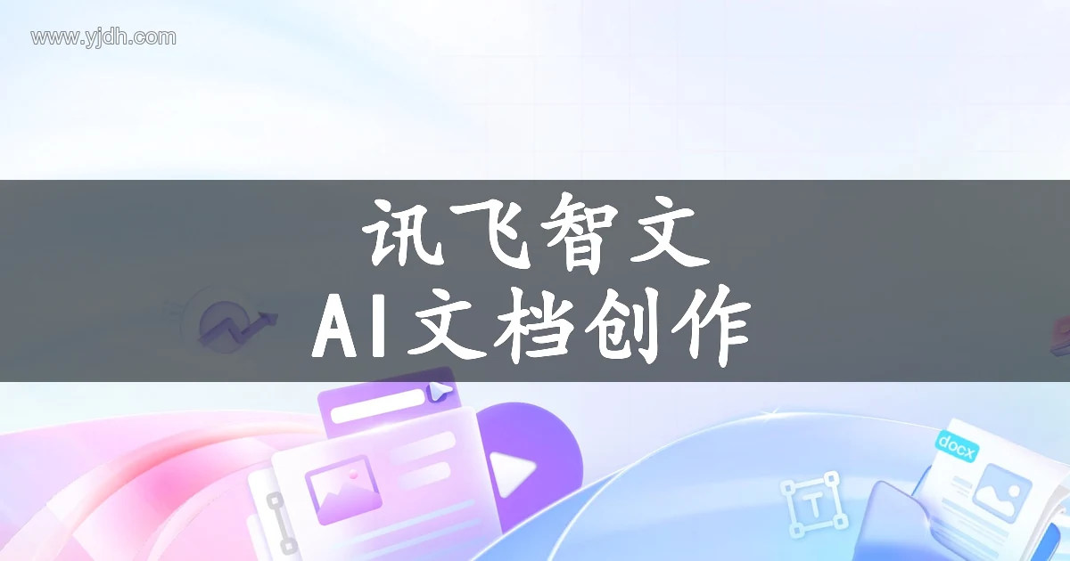 讯飞智文产品页面，展示 AI 生成 PPT 和 Word 文档的创作入口