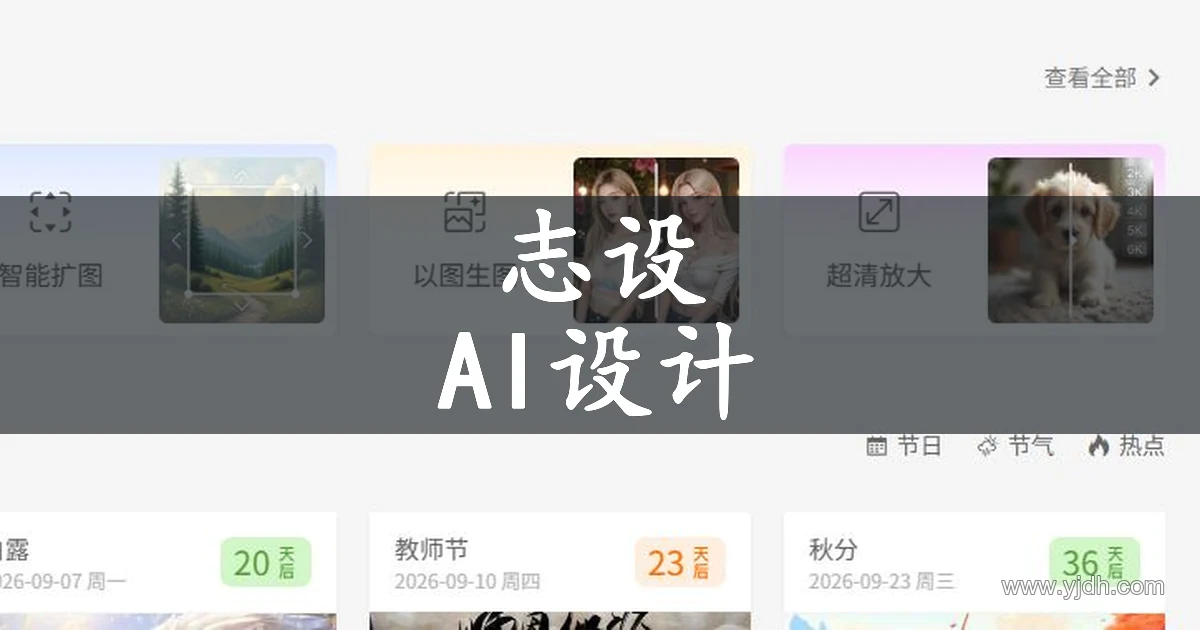 志设公开首页，展示AI设计、在线设计和设计素材入口