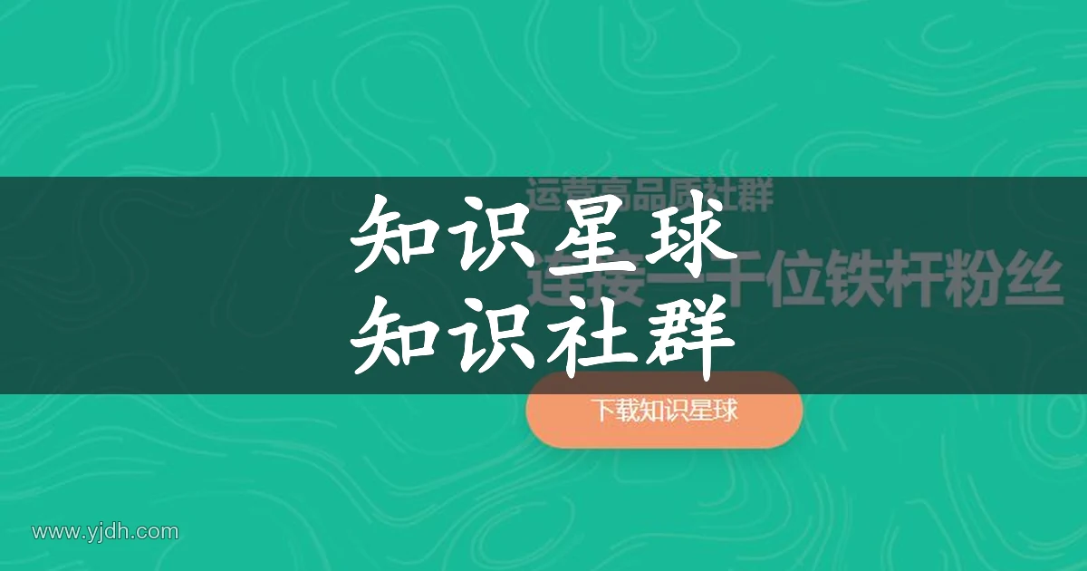 知识星球公开首页，展示知识社群与内容管理介绍