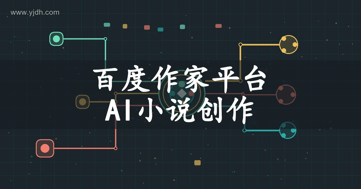 抽象节点与连线图,表达小说创作流程的组织与推进