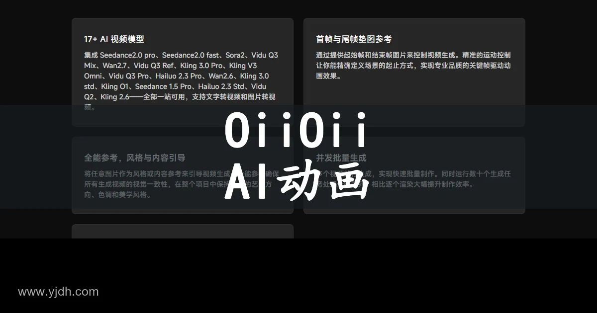 OiiOii AI视频生成功能页面,用于动画创作与镜头生成