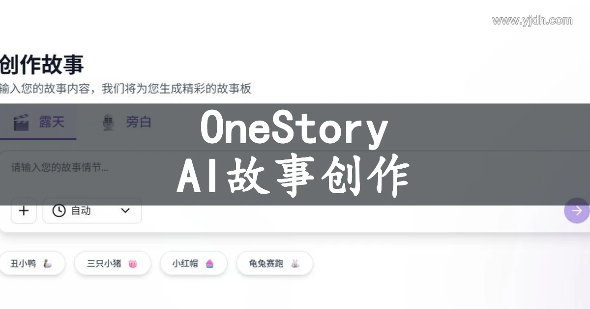 OneStory 公开创作故事页面,展示故事输入与故事板入口