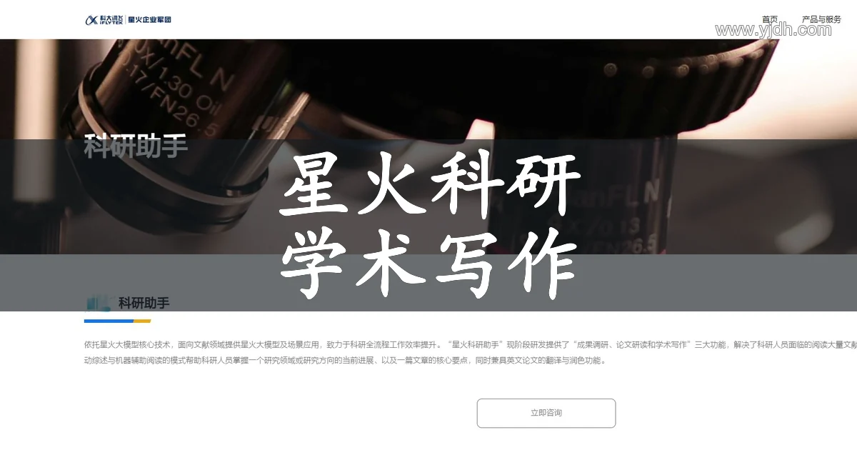 星火科研助手公开产品介绍页面，展示学术研究与写作辅助方向