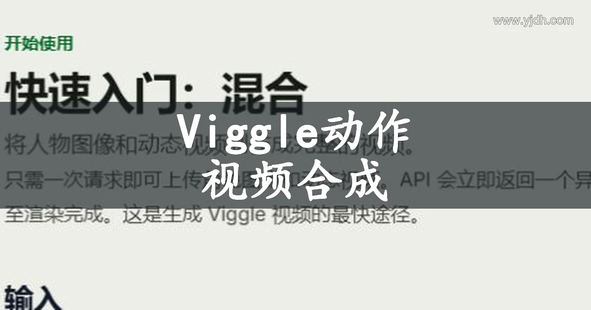 Viggle 公开文档页面,说明角色图像与动作视频合成用途