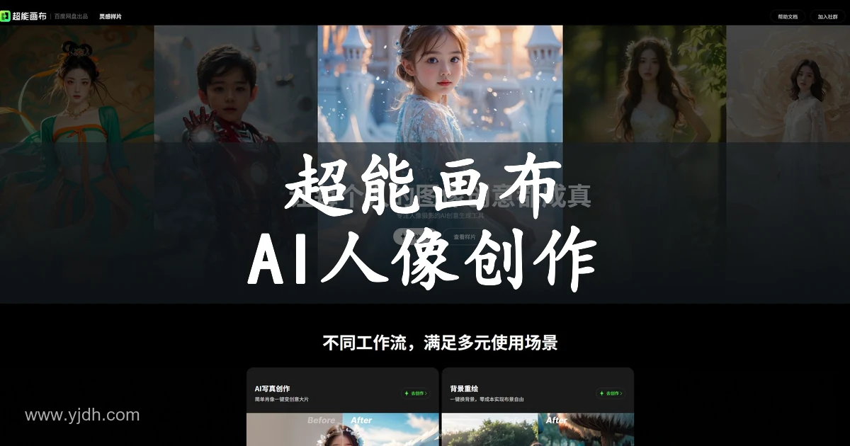 超能画布公开介绍页，展示 AI 人像创作场景与使用入口