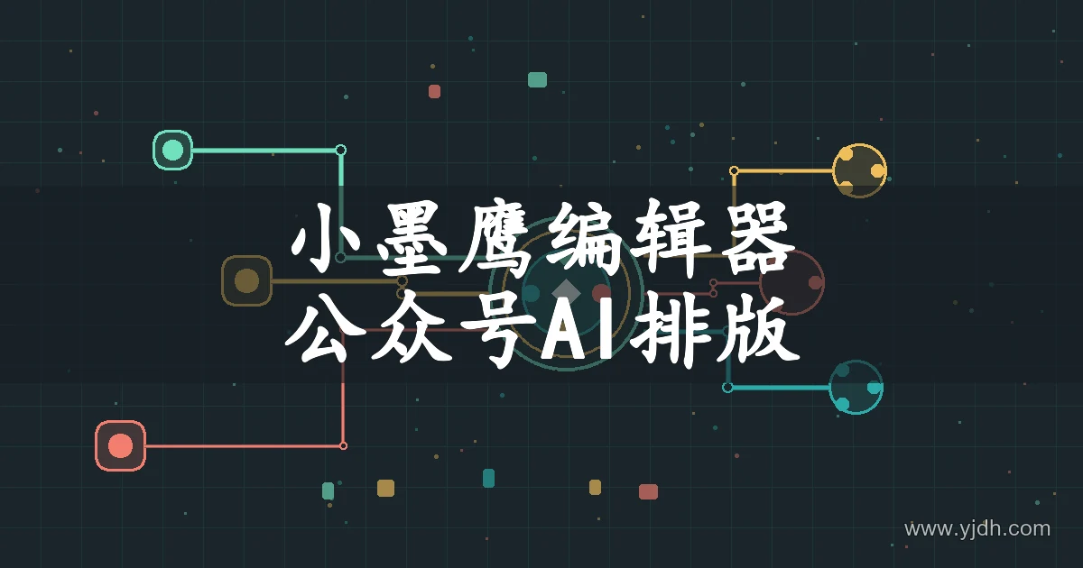 小墨鹰编辑器公众号排版主题图,展示抽象节点与连接线