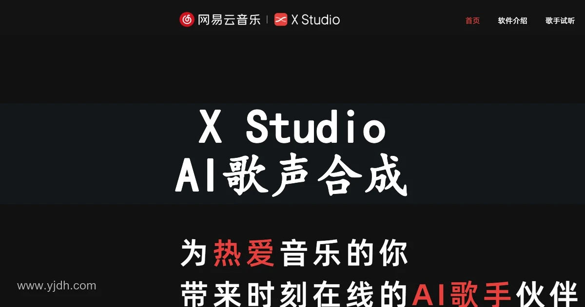 X Studio公开产品页面,展示AI歌手与曲谱演唱用途