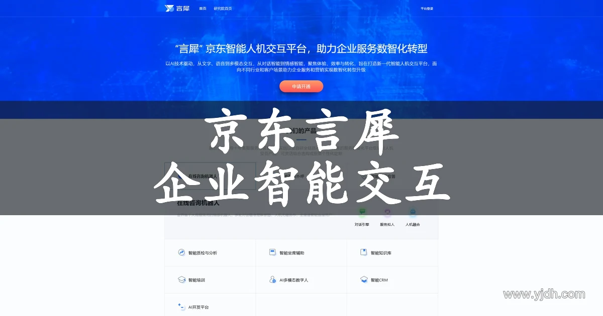京东言犀公开首页，展示企业智能人机交互平台介绍
