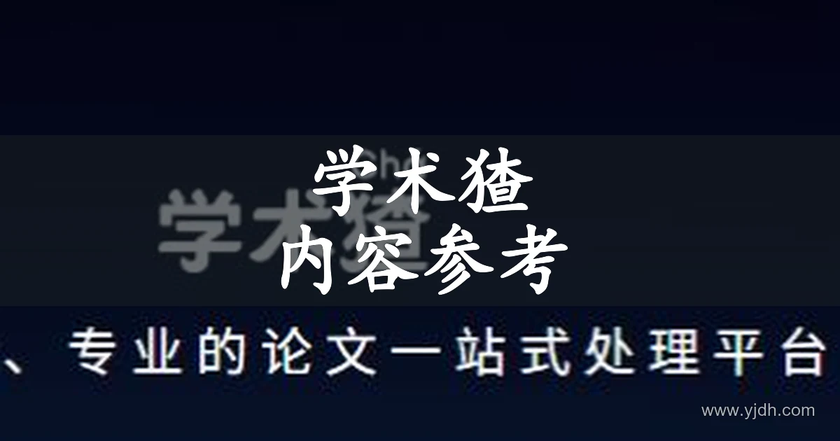 学术猹公开品牌介绍页面,展示论文内容参考方向