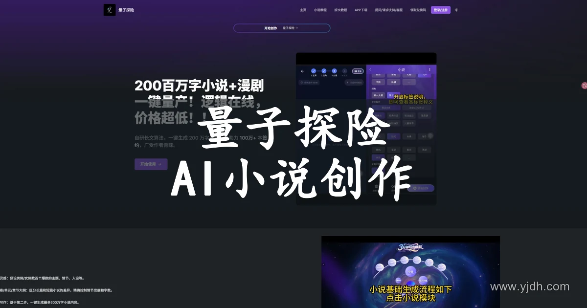 量子探险公开首页,展示小说写作与剧本创作入口