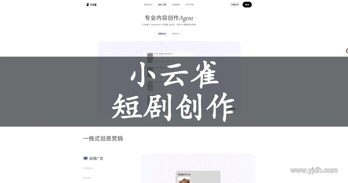 小云雀公开首页,展示短剧创作与剧本解析入口