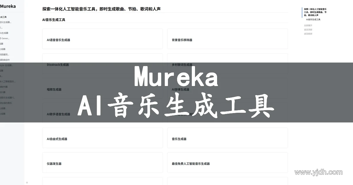 Mureka AI音乐工具官网页面,展示歌曲、节拍、歌词和人声工具入口