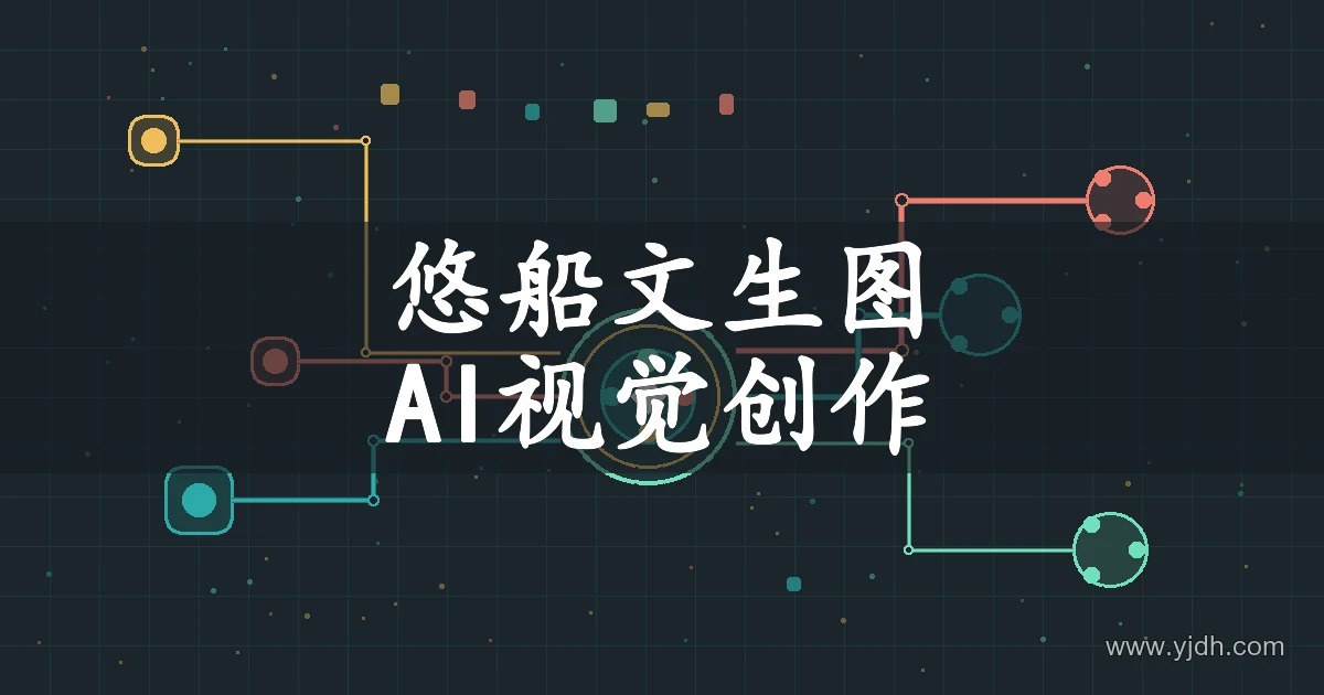抽象连接节点与色彩图形，表示悠船的图片和视频创作方向