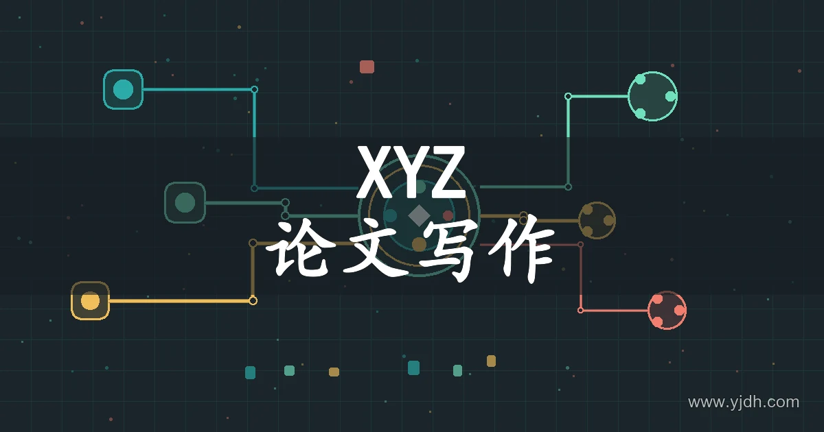 XYZ SCIENCE论文写作与文本自查主题图