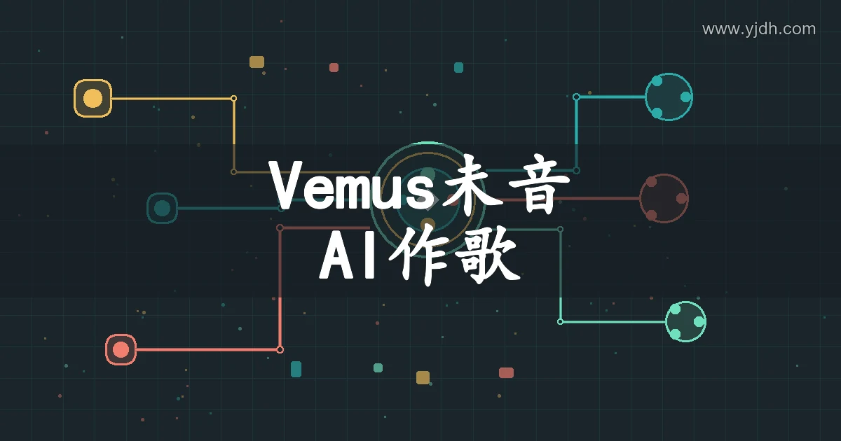 Vemus未音AI音乐创作主题图