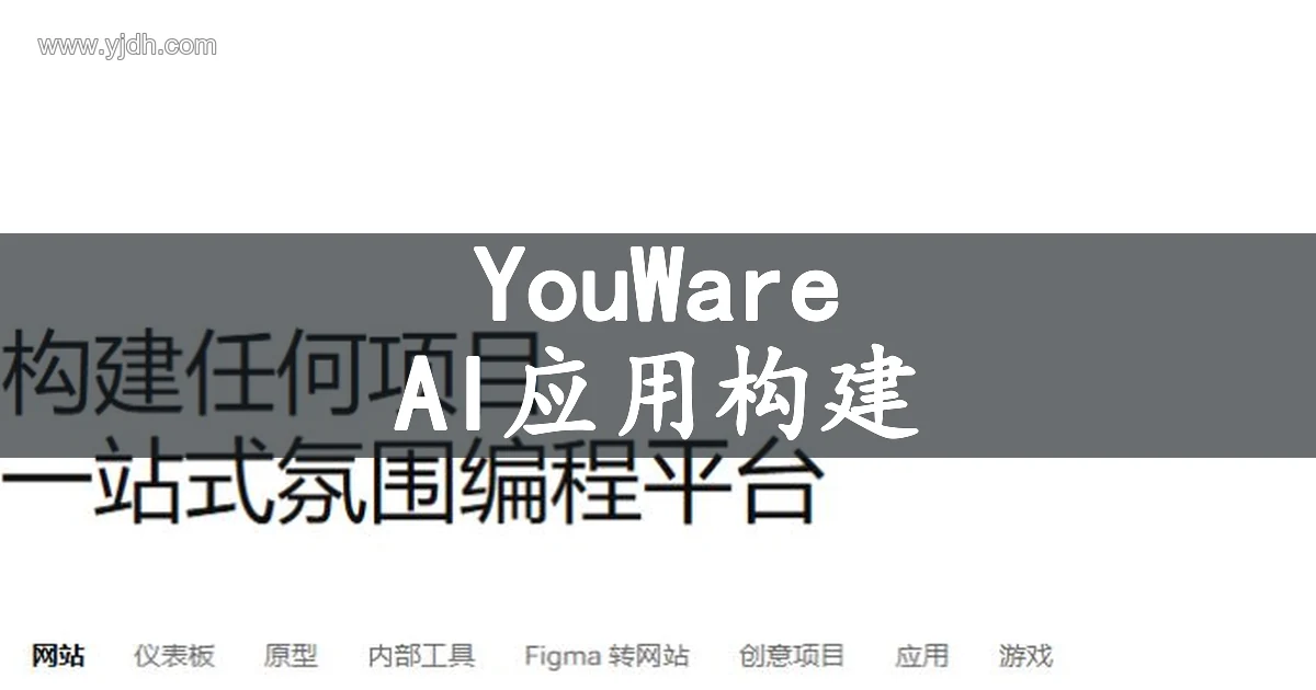 YouWare官网公开页面,展示AI网站与应用构建方向