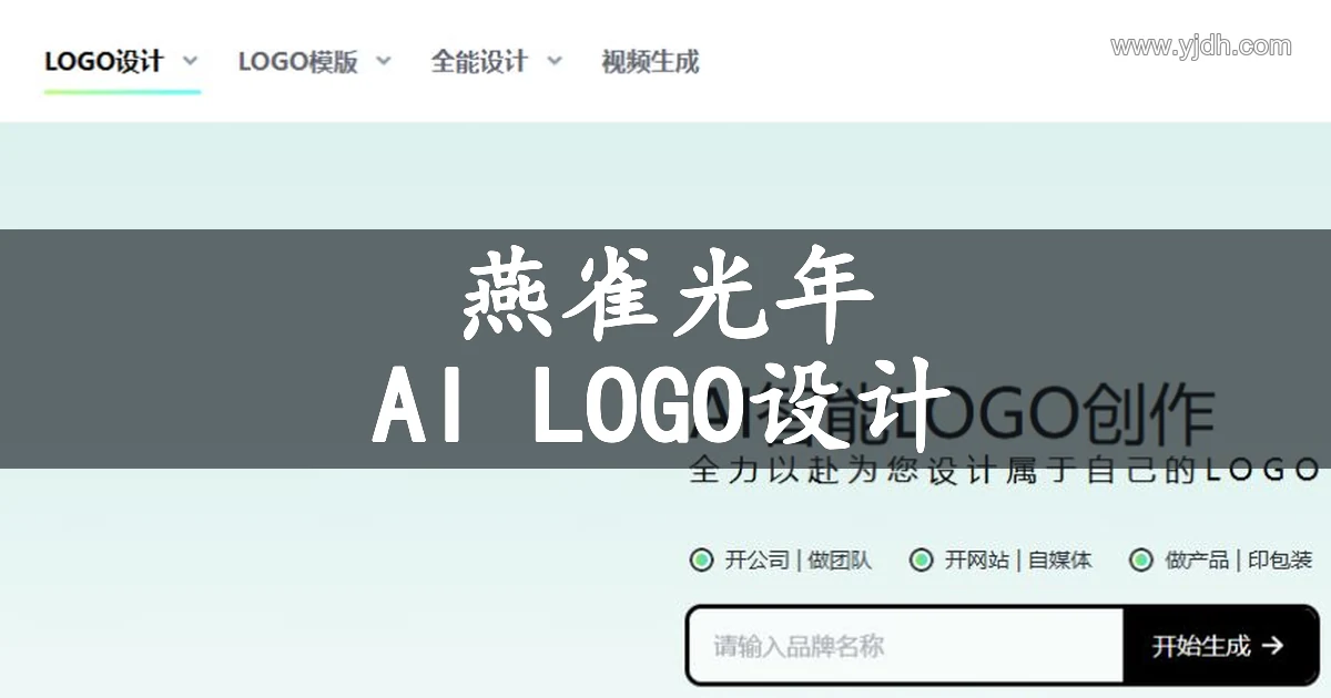 燕雀光年公开首页,展示AI LOGO创作和品牌名称输入入口