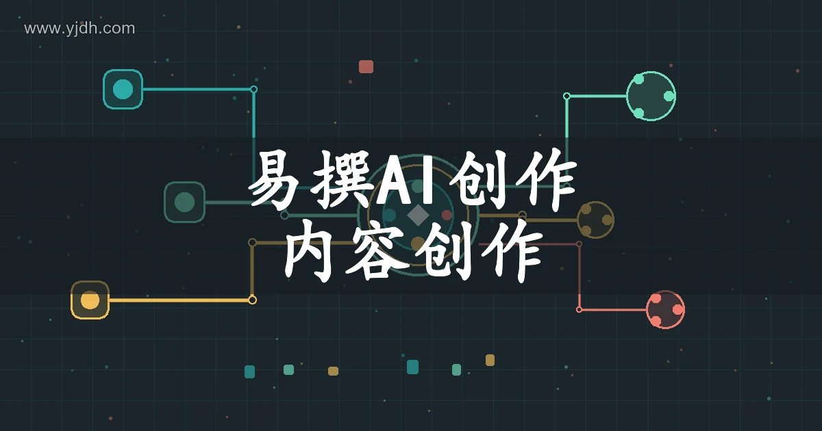 易撰自媒体内容创作主题图