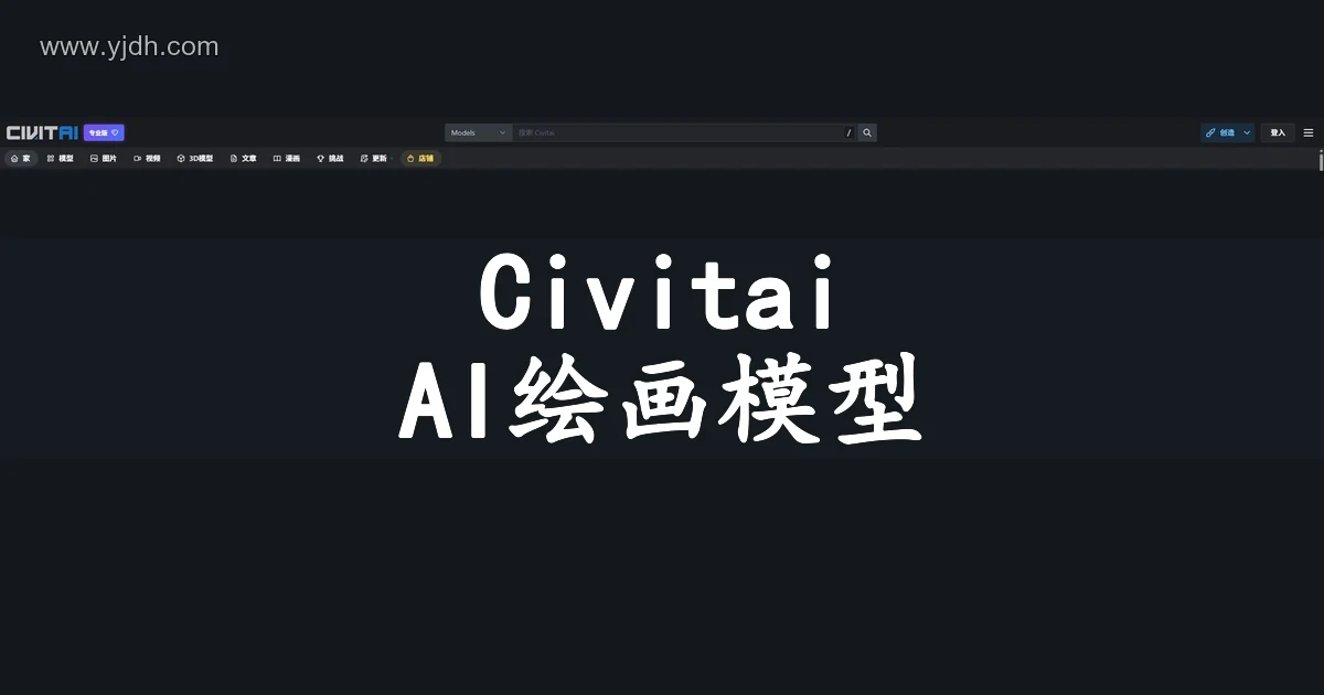 Civitai 官方页面导航截图,展示模型浏览与生成式图像社区入口
