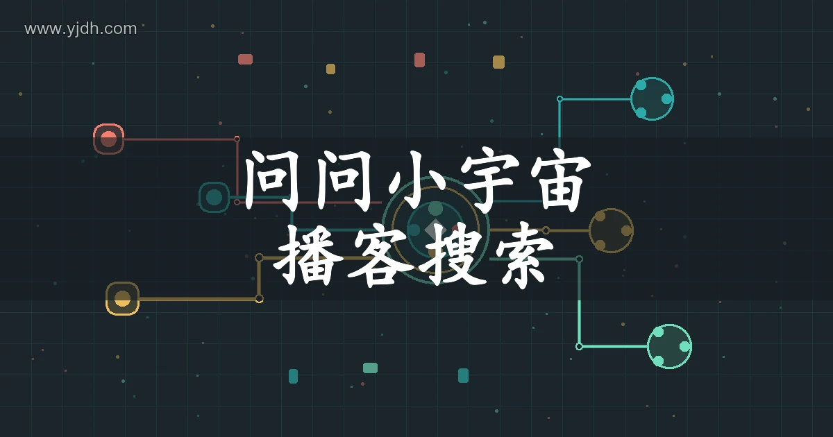 问问小宇宙播客话题搜索主题图,展示节目、单集和内容发现主题