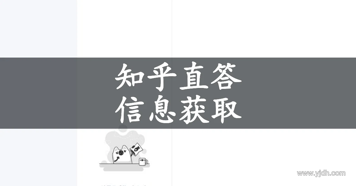知乎直答知识库页面,展示信息获取入口