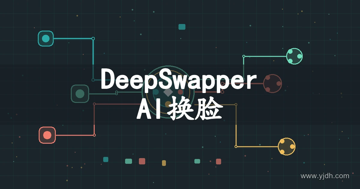 DeepSwapper AI换脸主题图,展示图片与视频人像编辑主题
